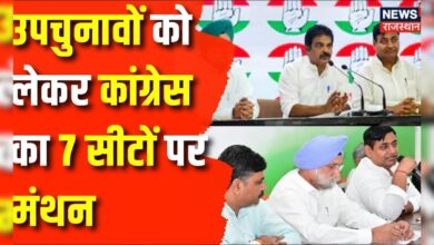 Rajasthan News : Congress ने किया उपचुनावों पर मंथन | Congress | BJP