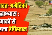 Rajasthan News : India-America joint military exercise, रेगिस्तान में धमाकों की गूंज