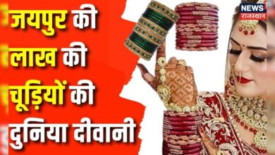 Rajasthan News: Jaipur की लाख की चूड़ियों की दुनिया दीवानी | Lakh bangles of Jaipur