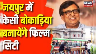 Rajasthan News : K C Bokadia बनायेंगे जयपुर में फिल्म सिटी | CM Bhajanlal | Rising Rajasthan