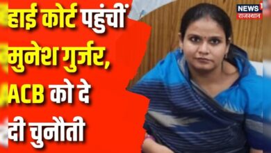 Rajasthan News : Mayor Munesh Gurjar ने ACB को High Court में दी चुनौती