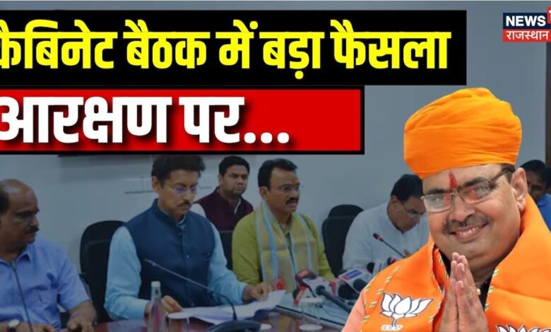 Rajasthan News : Rajasthan Cabinet Meeting में आरक्षण पर बड़ा फैसला | CM Bhajanlal Sharma