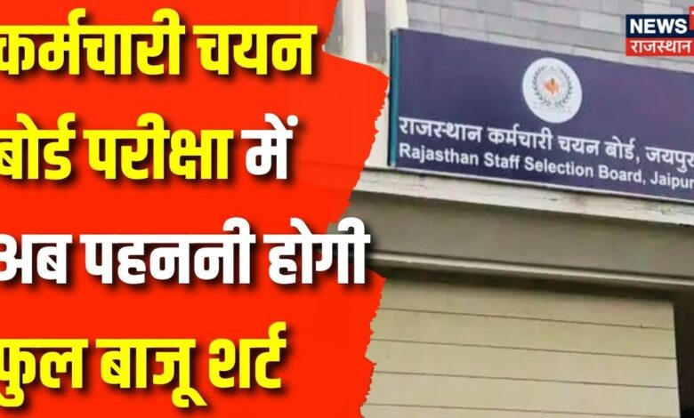 Rajasthan News : Rajasthan Selection Board भर्ती परीक्षा के Dress Code में हुआ बड़ा बदलाव