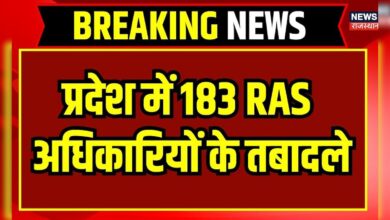 Rajasthan News: Rajasthan में 183 RAS अधिकारियों का हुआ तबादला |183 RAS Transfer |Top News