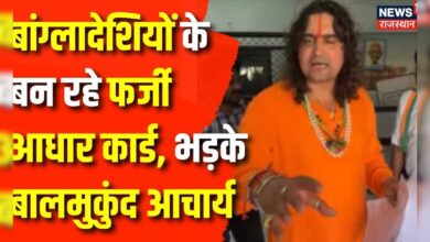 Rajasthan News : Rajasthan में फर्जी आधार कार्ड का खेल, भड़क उठे Balmukund Acharya