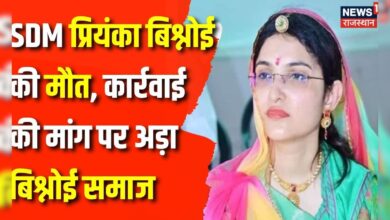 Rajasthan News : SDM Priyanka Bisnoi की मौत, कार्रवाई की मांग पर अड़ा बिश्नोई समाज | Top New