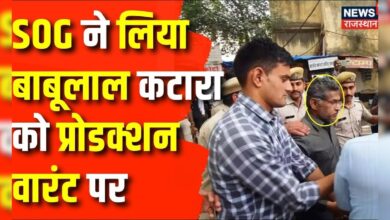 Rajasthan News : SOG ने बाबूलाल कटारा को लिया प्रोडक्शन वारंट पर | Top News | Paper leak