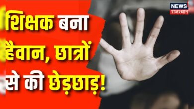 Rajasthan News : Sri Ganganagar में टीचर पर छात्रों से छेड़छाड़ का आरोप ! Crime News | Top News