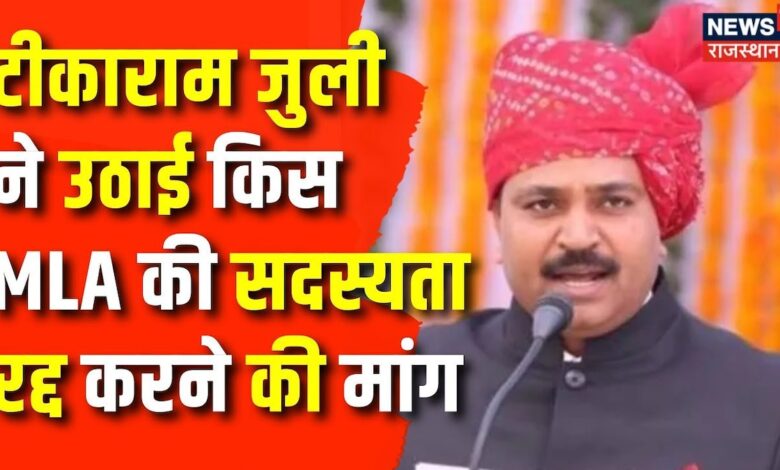 Rajasthan News : Tika Ram Jully ने MLA की सदस्यता रद्द करने की मांग की | Ashok Kothari