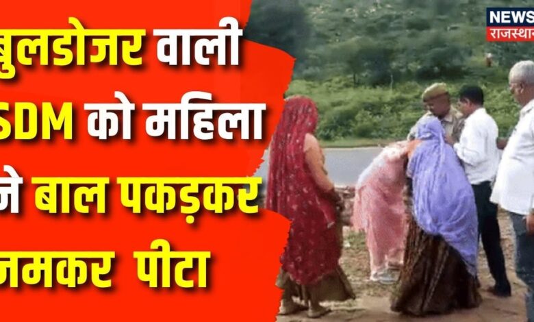 Rajasthan News: karauli के Todabheem में महिला SDM से बदसलूकी का video viral