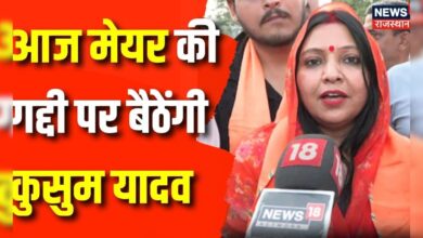 Rajasthan News : आज Jaipur Heritage Nagar Nigam की Mayor का पदभार संभालेंगी Kusum Yadav