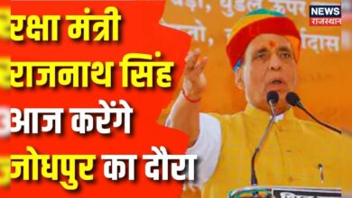 Rajasthan News : आज Jodhpur आएंगे Defence Minister Rajnath Singh | Tarang Shakti 2024 | Army