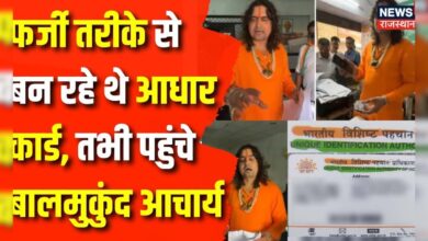 Rajasthan News : आधार कार्ड में फर्जीवाड़े का खेल, Action में आए Balmukund Acharya | Jaipur