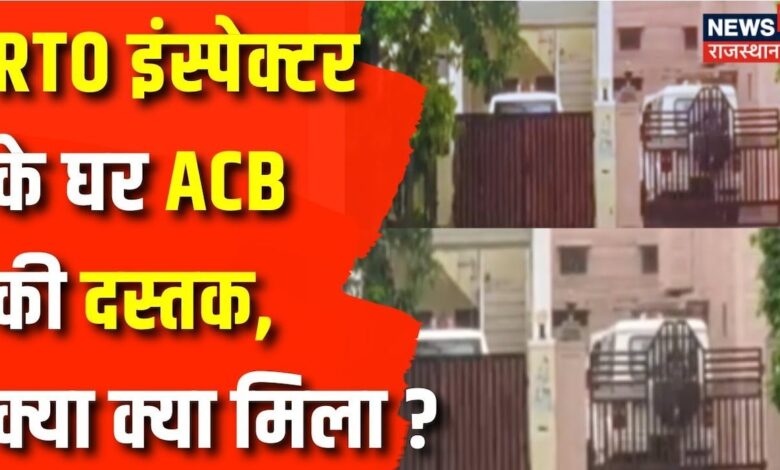 Rajasthan News : जब ACB ने खटखटाया RTO Inspector का दरवाजा! Jaipur News | Corruption News