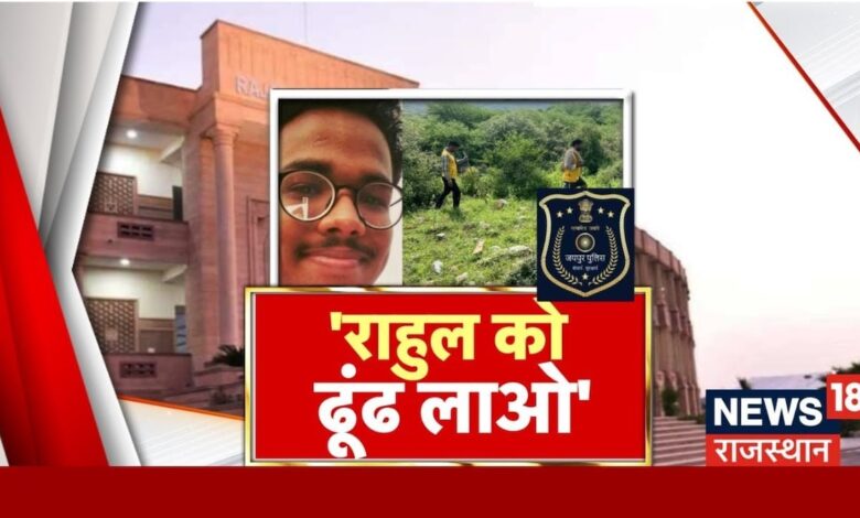 Rajasthan News : दो हफ्ते में कही से भी राहुल को खोजें- कोर्ट | Nahargarh | Crime News