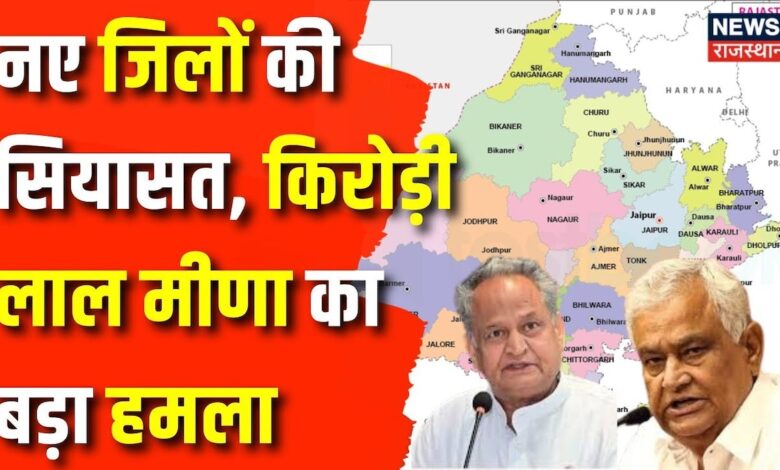 Rajasthan News : नए जिलों की सियासत, अशोक गहलोत की नई थ्योरी, किरोड़ी का हमला | Ashok Gehlot