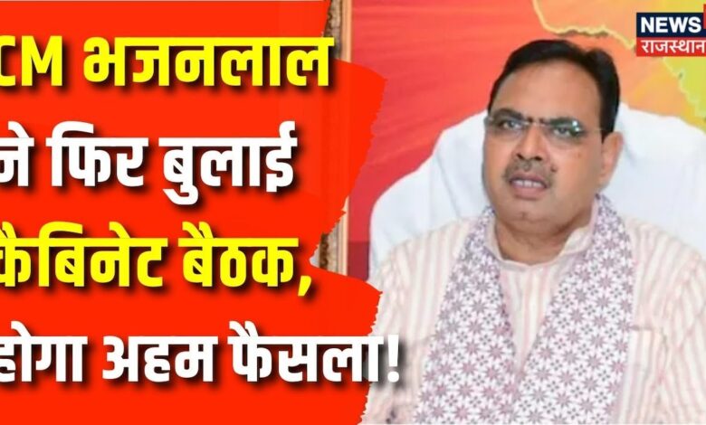 Rajasthan News : बुला की Cabinet बैठक, CM Bhajanlal Sharma किस फैसले पर लगाएंगे मुहर? Top News