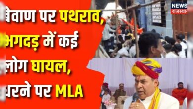 Rajasthan News: बेवाण के जुलूस पर पथराव, भगदड़ में कई लोग घायल, धरने पर बैठे MLA | Bhilwara News