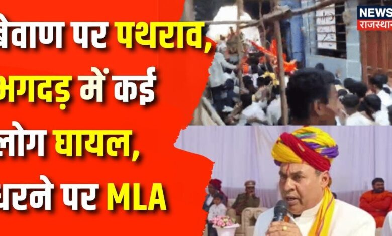 Rajasthan News: बेवाण के जुलूस पर पथराव, भगदड़ में कई लोग घायल, धरने पर बैठे MLA | Bhilwara News