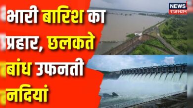 Rajasthan News : भारी बारिश का प्रहार, छलकते बांध उफनती नदियां | Weather News