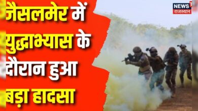 Rajasthan News : युद्धाभ्यास के दौरान बड़ा हादसा,4 जवान घायल | Indian Army | Breaking News