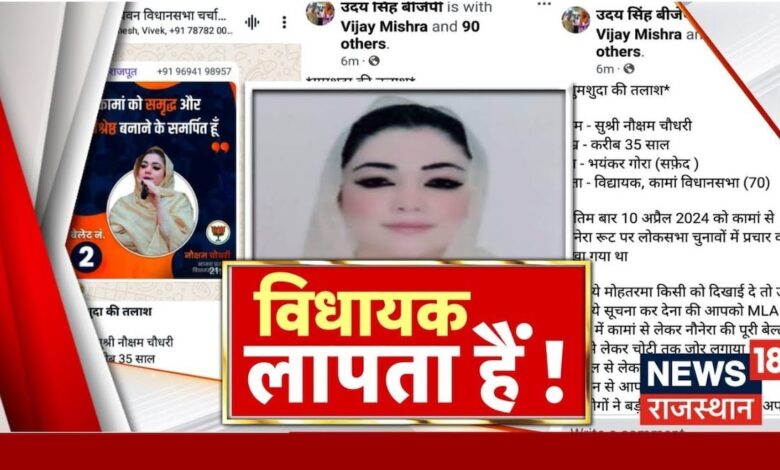 Rajasthan News : विधायक लापता की मुहिम हुई तेज | Where is Nauksham Chaudhary