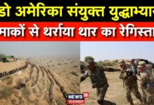 Rajasthan News :सेना के धमाकों से थर्राया थार का रेगिस्तान ! Indian Army | American Army