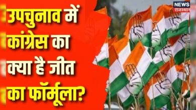 Rajasthan Political News: उपचुनाव में Congress का क्या है जीत का फॉर्मूला?