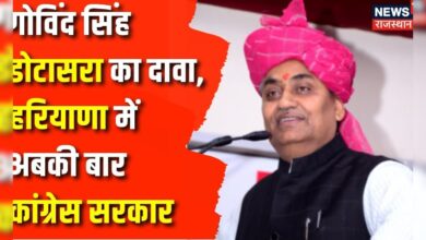 Rajasthan Political News : विधानसभा उपचुनाव को लेकर Govind Singh Dotasara का बड़ा बयान