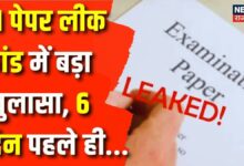 Rajasthan SI Paper Leak : Exam से 6 दिन पहले हुआ था SI Paper का लेन-देन ! Rajasthan News