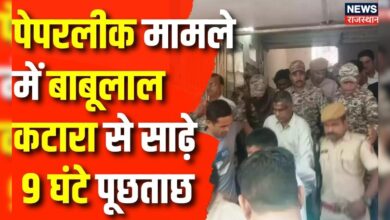 Rajasthan SI Paper Leak News : पेपरलीक मामले में बाबूलाल कटारा से साढ़े 9 घंटे पूछताछ