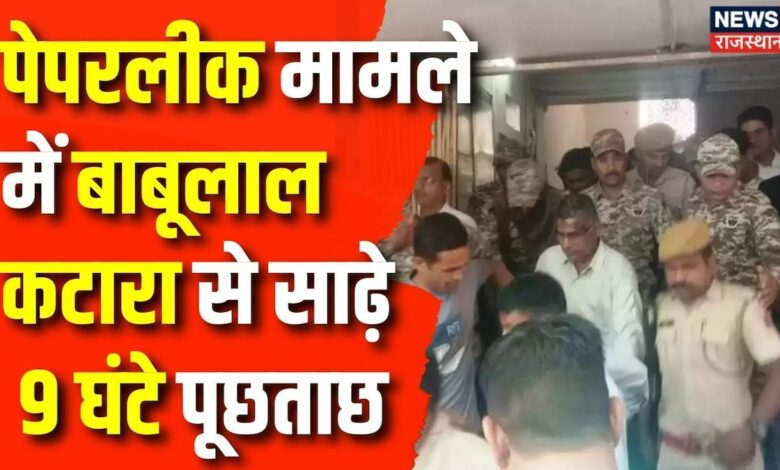 Rajasthan SI Paper Leak News : पेपरलीक मामले में बाबूलाल कटारा से साढ़े 9 घंटे पूछताछ