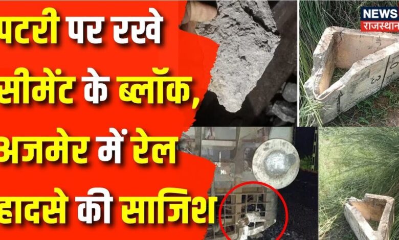 Rajasthan Train Accident News : पहले Kanpur अब Ajmer में Train को Derail करने की साजिश