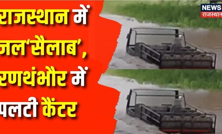 Rajasthan Weather News : Rathambore में पलटी कैंटर | Weather Update | Flood News