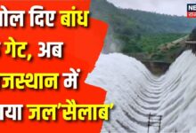 Rajasthan Weather News : बांध के गेट खुलने से Rajasthan के कई इलाके हुए जलमग्न