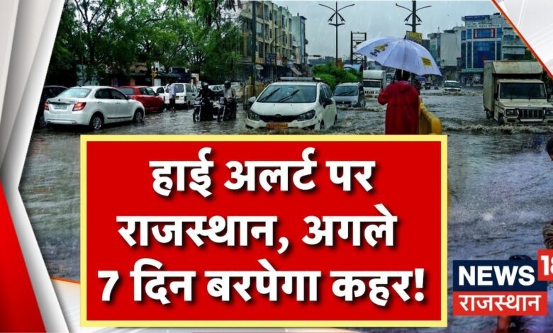 Rajasthan Weather News : भारी बारिश की चेतावनी, Rajasthan में जारी हुआ Alert | Weather Update