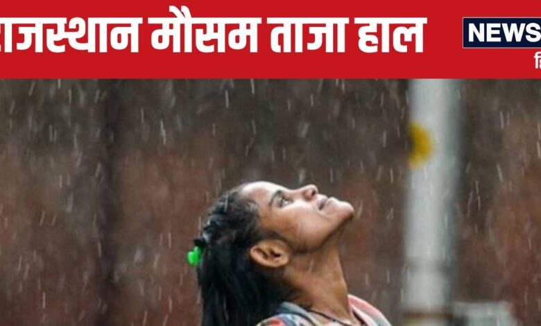 Rajasthan Weather Update: राजस्थान में बारिश फिर दिखाएगी अपना जलवा! जानें आज कैसा रहेगा मौसम