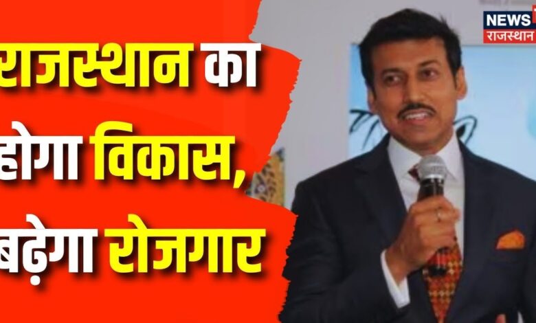 Rising Rajasthan कार्यक्रम के दौरान Rajyavardhan Singh Rathore का आया बड़ा बयान – News18 हिंदी