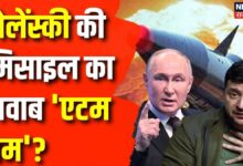 Russia Ukraine War News : जेलेंस्की की मिसाइल का जवाब 'एटम बम'? | Russia | Vladimir Putin