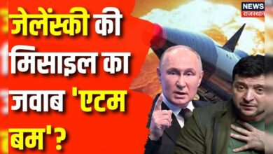 Russia Ukraine War News : जेलेंस्की की मिसाइल का जवाब 'एटम बम'? | Russia | Vladimir Putin