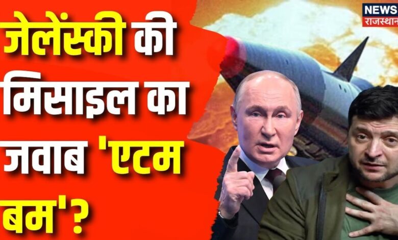 Russia Ukraine War News : जेलेंस्की की मिसाइल का जवाब 'एटम बम'? | Russia | Vladimir Putin