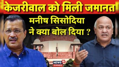 SC से Arvind Kejriwal की मिली जमात, क्या बोले Manish Sisodia ? Top News – News18 हिंदी