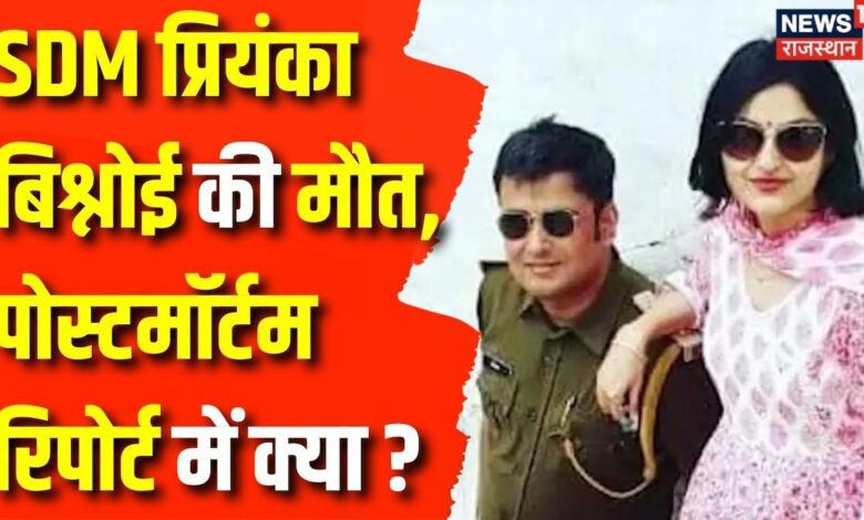 SDM Priyanka Bishnoi Death News : जांच कमेटी आज सरकार को पेश करेगी SDM की मौत की रिपोर्ट