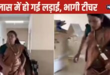 School Viral Video: क्‍लास में हो गई बच्‍चों की लड़ाई, दौड़ते हुए पहुंची टीचर, देखा हैरान करने वाला नजारा