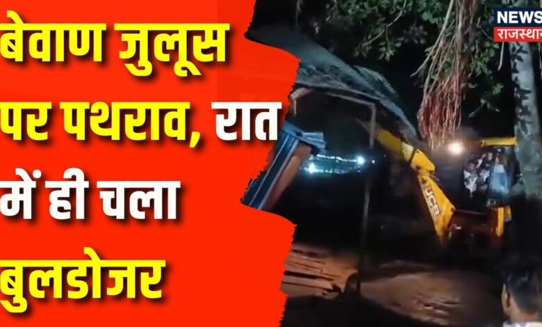 Shahpura के Jahazpur में बेवाण जुलूस पर पथराव, प्रशासन ने चलाया bulldozer| Bhilwara – News18 हिंदी