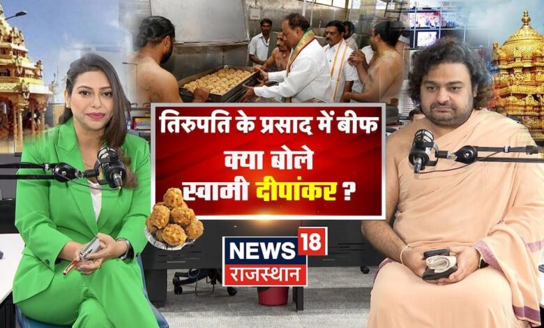 Tirupati Laddu Animal Fat Row : Tirupati के प्रसाद में बीफ क्या बोले स्वामी दीपांकर? | N18V