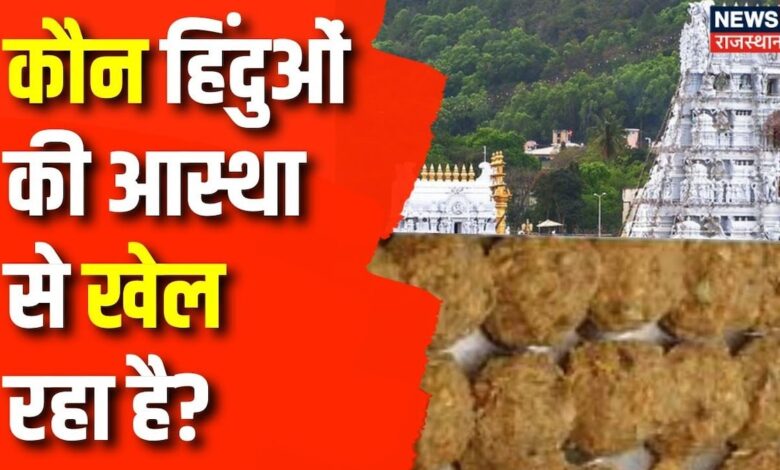 Tirupati Laddu Row : धर्म के द्वार पर 'विधर्मियों' की नई 'चाल' | Tirupati Temple Laddu Animal