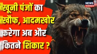 UP Bahraich Wolf Attack : Uttar Prdaesh में खूनी पंजों का खौफ | Bahraich Wolf Terror