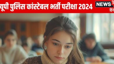 UP Police Exam: 5 दिन, 1174 केंद्र, 16 लाख से ज्यादा अभ्यर्थियों ने क्यों छोड़ी यूपी पुलिस भर्ती परीक्षा?