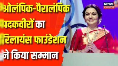 United in Triumph : Olympics के योद्धाओं का आज सम्मान करेंगी Nita Ambani